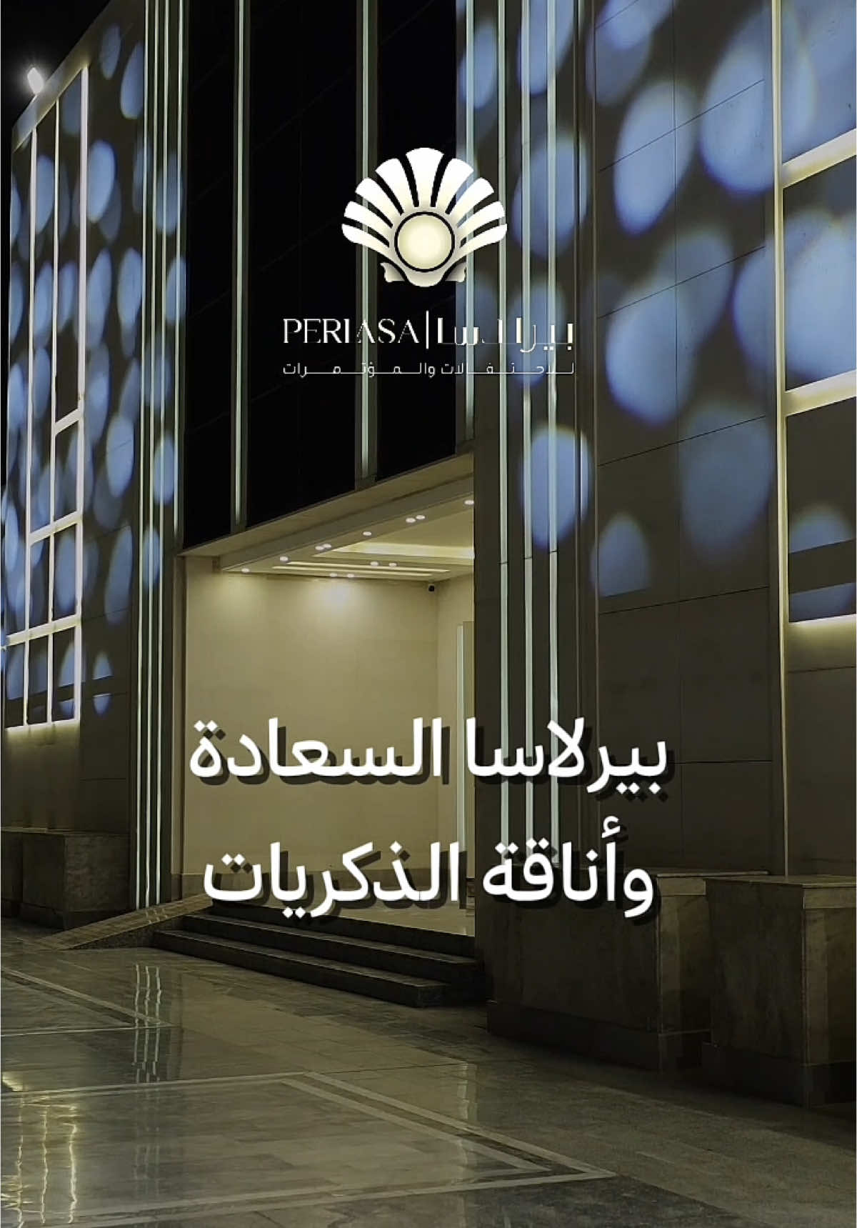 نخلق لك الحلم ليكون واقع في ليلة العمر 👑✨  #بيرلاسا #قاعات_المدينة #المدينة_المنورة #قاعات_زواج #بيرلاسا_المدينة #حفلات_زفاف #زواج 