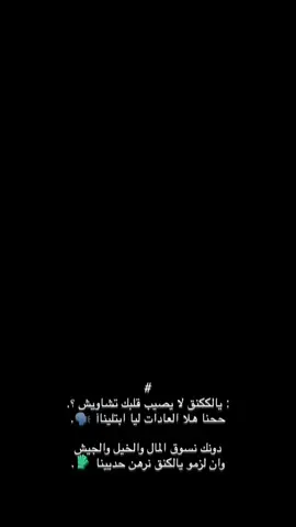 دونك نسوق المال والخيل والجيش😴✌🏻#اكسبلور #اكسبلورexplore #مالي_خلق_احط_هاشتاقات #الشعب_الصيني_ماله_حل😂😂 