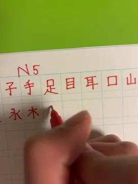Kanji hệ mầm non đây ạ#kanji #hoctiengnhat #n5 #tiengnhat #jlpt 