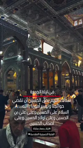 #ليلة_الجمعة#الامام_الحسين_عليه_السلام #العتبة_الحسينية_المقدسة 