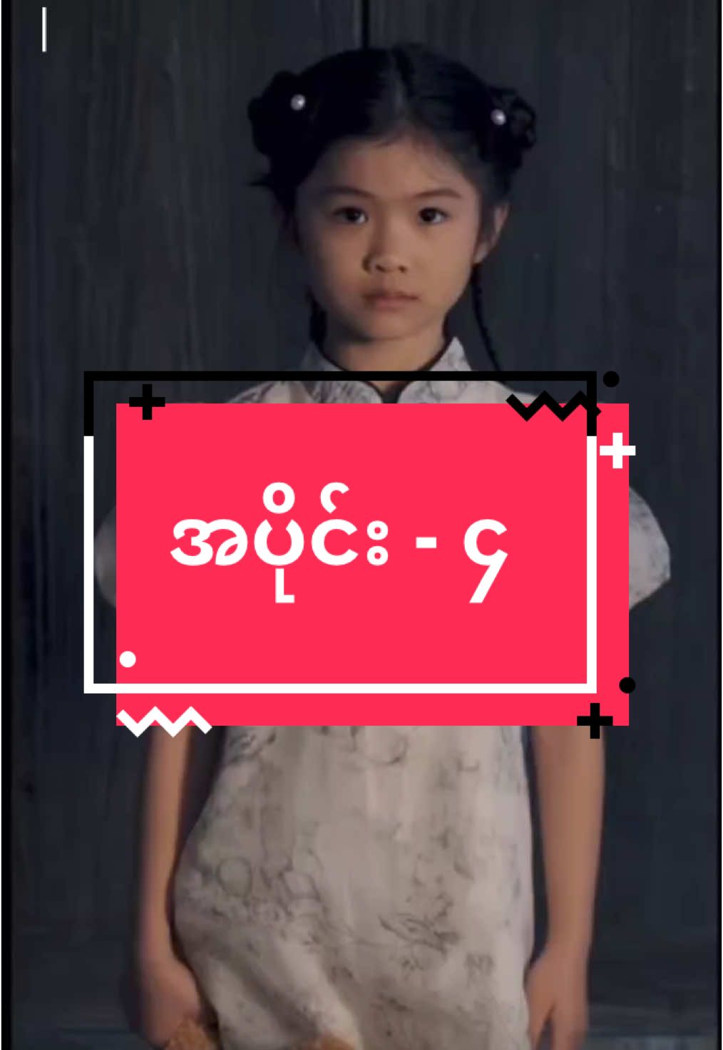 #အပိုင်း၄ #myanmartiktok🇲🇲🇲🇲 #chinesedrama #တရုတ်ဇာတ်လမ်းတို #fypシ゚ #myanmar #foryoumyanmar 