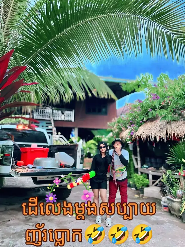 #ចូលឆ្នាំខែក្ដៅតែរងាញ័រប្លោក