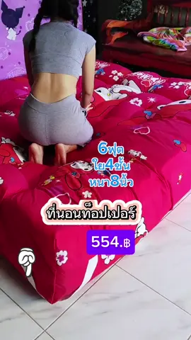 ที่นอนท็อปเปอร์6ฟุต ที่นอนท็อปเปอร์#ที่นอนท็อปเปอร์นุ่มๆ #ที่นอนนุ่มไม่ปวดหลัง #ที่นอนท็อปเปอร์รุ่นหนานุ่มพิเศษ #ส่งฟรี #กระแสมาแรง #เทรนด์วันนี้ #ฟีดดดシ 