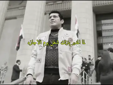 #المدير #الاجازه #باسم_سمرة #بابا_المجال🏎️ #اجازه #عيد_العمال 