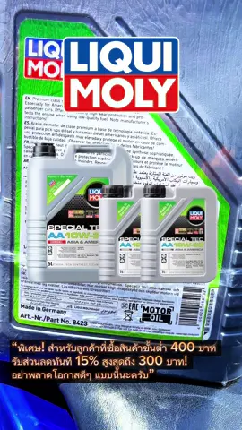 🚗 น้ำมันเครื่อง Liqui Moly Special Tec AA 10W-30 สังเคราะห์แท้จากเยอรมนี! ช่วยปกป้องเครื่องยนต์ของคุณด้วยคุณสมบัติเด่น: 	•	หล่อลื่นรวดเร็วหลังสตาร์ทเครื่องเย็น 	•	ทนต่อแรงเสียดทานสูง 	•	ทำความสะอาดเครื่องยนต์ได้ดี 	•	ประหยัดน้ำมันเชื้อเพลิงและลดการปล่อยมลพิษ 	•	ยืดอายุการใช้งานของเครื่องยนต์  เหมาะสำหรับรถยนต์เอเชียและอเมริกัน โดยเฉพาะเครื่องยนต์รุ่นใหม่ที่มีขนาดเล็กแต่ทรงพลัง 🔥 โปรโมชั่นพิเศษ: ซื้อสินค้าขั้นต่ำ 400 บาท รับส่วนลดทันที 15% สูงสุดถึง 300 บาท! 🛒 ปักตะกร้าเลย ของมันต้องมี!! ##TikTokShopช้อปกันวันเงินออก##TikTokShop55แบรนด์แท้ลดกระหน่ำ