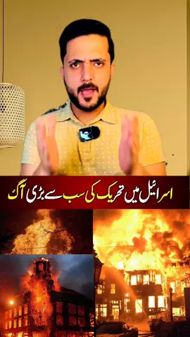 🔥🔥اسرائیل میں آگ لگ گئی 🔥🔥#malikwaleed 