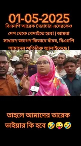 বিএনপি আরেক স্বৈরাচার এদেরকেও দেশ থেকে খেদাইতে হবে! | আমরা সাধারণ জনগণ কিভাবে বাঁচব, বিএনপি আমাদের অতিরিক্ত জ্বালাইতেছে ! #NCP #সারজিস #SheikhHasina #StepDownYounus #bangladesh #StandwithSheikhHasina #বিএনপি 