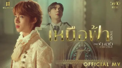 NuNew - เหนือฟ้า (ABOVE) Ost. ข้ามฟ้าเคียงเธอ The Next Prince Series (Cover) SoundMixer+AutoTune #เพลง  #เพลงcover  #เพลงประกอบซีรีย์