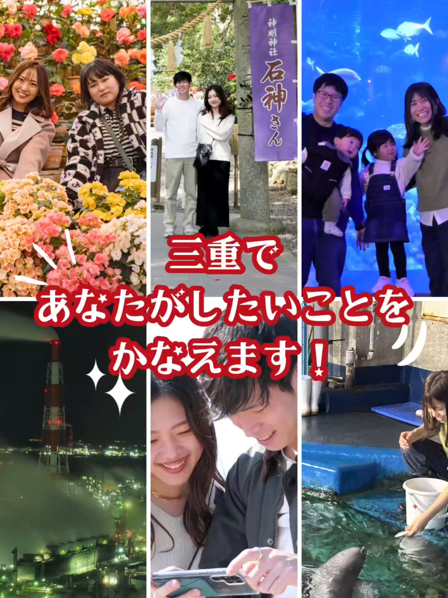 ／ 三重であなたがしたいことをかなえます！ 当選者レポート記事＆動画完成 ＼ 三重県には食・自然・歴史・文化・絶景・テーマパークなど 「旅」や「お出かけ」にふさわしい様々な観光スポットがあります✨ 2024年秋、そんな三重県の観光スポットでかなえたい夢を募集したところ、 3組のみなさんが当選しました！ 応募者のアイデアをもとに三重県観光連盟が 体験・旅行企画を作成し、プレゼント🎁！ さて、どんな夢がかなったのでしょうか。 【1組目の当選者】釣りをして、鳥羽水族館の仲間たちにエサやりしたい！ 【2組目の当選者】伊勢志摩・熊野のパワーをもらって彼女にプロポーズしたい！ 【3組目の当選者】観光三重おすすめスポットでみえ旅アンバサダーと一緒に写活したい！ 3組の当選者のみなさんの夢をかなえる“みえ旅”レポート記事及び動画は 観光三重ホームページからご覧ください。↓ https://www.kankomie.or.jp/topic/893 #観光三重 #visitmie #kankomie #三重観光 #みえ旅アンバサダー #みえ旅