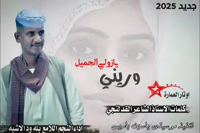 #جديد 2025  #النجم اللامع  #بله ود الاشبه 