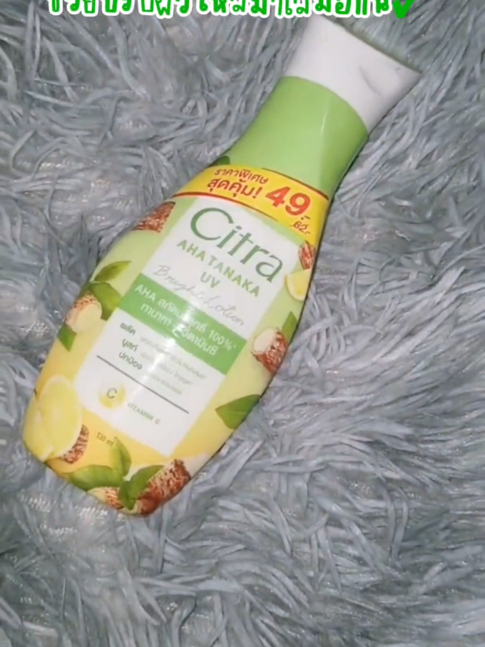 โลชั่นซิตร้า ทานาคา#ฝากกดตะกร้าอุดหนุนสินค้าด้วยนะคะ☺ #citratanaka #นายหน้าtiktok #ฟีดดดดดดดดดดดดดดดดดดดดดดดดดดด #fyp 
