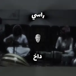 داخ راسيي #شعبيات 