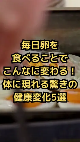 毎日卵を食べることでこんなに変わる！体に現れる驚きの健康変化5選#雑学 #健康生活 #栄養学 #健康 #shorts  🥚**“完全栄養食”の実力がスゴい！卵を毎日食べたら体はどう変わる？** 「卵って健康にいいって聞くけど、実際どうなの？」 そんな疑問をもつあなたへ！ 今回は、卵を1日1〜2個食べ続けたときに起こる体の変化を“期間別”にわかりやすく解説します💡 🗓️驚きの変化をタイムラインでチェック👇 📅 3日後 → 高たんぱく＆適度な脂質で満腹感アップ！ 　間食が減って自然と食事量もセーブ◎ 📅 1週間後 → 肌や髪のツヤがよくなる実感が出てくる✨ 　ビオチンやビタミンB群で細胞の代謝サポート！ 📅 2週間後 → だるさ・疲れが軽減！ 元気に過ごせるように🌞 　アミノ酸・ビタミンD・鉄分が体の巡りを整える！ 📅 3週間後 → 集中力・思考力がUP！ 　コリンが神経伝達物質の材料に🧠 　朝の卵習慣が日中のパフォーマンスを底上げ！ 📅 1ヶ月後 → 善玉コレステロール改善・免疫力サポート！ 　レシチンやビタミンA・亜鉛も豊富に含有💪 　血液検査で良い変化が出た人も👀 🍽️卵はコスパ抜群の栄養爆弾。 1日1〜2個の“ちょいたし習慣”で、健康もキレイもグッと近づくかも✨ 📌 動画を見て役立ったと思ったら、ぜひ高評価とチャンネル登録をお願いします！