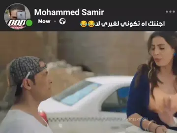 اجننك اه تكوني لغيري لا 😂😂#حالات #حالات_واتس #foryoupage #foryou #كوميدي #ضحك 