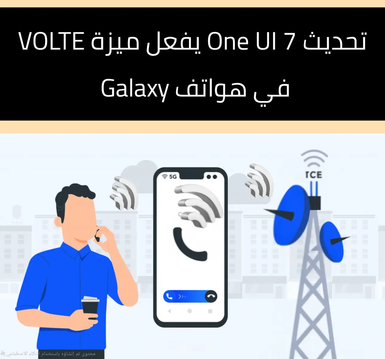 ☆ سامسونج تفعيل ميزة VoLTE  • أعلنت سامسونج، بالتعاون مع GSMA، عن تفعيل ميزة VoLTE افتراضيًا في هواتف Galaxy بنظام Android 15 و One UI 7.  • تُحسّن VoLTE جودة المكالمات وتسمح باستخدام الإنترنت أثناءها، وهي ضرورية مع إغلاق شبكات 3G. ☆ طريقة تفعيل ميزة VoLTE  • سيتم تفعيلها تلقائيًا عبر منصة Network Settings Exchange (NSX)  • أو عبر ملف GSMA التعريفي رقم 4 إن لم تحدد شركة الاتصالات الإعدادات. ☆ تحسين تجربة المستخدم  • يُسهّل هذا التحديث تجربة المستخدم، خاصةً مع صعوبة تفعيلها سابقًا. . . . ☆ Phone ¹ - - - - - - - - - - - - - - - - - - - - #apple #Samsung #google #nvidia #windows #Minecraft #oppo #mi #vivo #Realme #honor #samsungwatch #samsungtab #ipad iPhone #galaxys24ultra #ios #OneUI #techno #trending #trend #explore #everyone #pixel #OnePlus #foryou #fypシ゚viral #fypシ