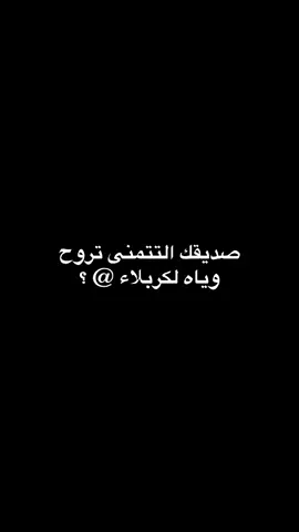 الله يرزق كل مشتاق ومحروم ❤️‍🩹 #كربلاء #البحرين #أمير_المؤمنين #إحنَا_غير_حِسين_ما_عِدنا_وَسيلة #fyp #اكسبلورexplore #التراث_الحسيني_الخالد #قصائد_حسينية #العتبة_الحسينية_المقدسة💚✨ #حسيني_الهوى🖤✨ #السَّلاَمُ_عَليكَ_يا_ابَا_عَبدِالله🤍🍃 #شيعة_علي_الكرار #شيعة_القطيف #النجف_الاشرف #العتبتين_المقدستين_الحسينية_العباسية #كن_رفيقي_كربلائي❤️🥀 #القطيف #شارع_السدرة @𝐇𝐚𝐬𝐬𝐚𝐧 . 