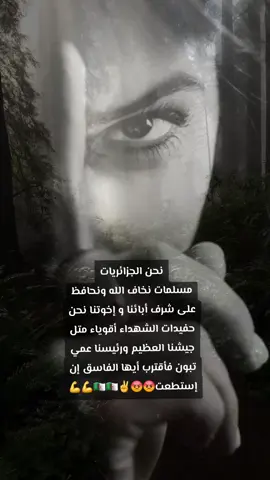 نحن بنات الجزائر مسلمات نخاف الله ونحافظ على شرف أبائنا و إخوتنا نحن حفيدات الشهداء أقوياء متل جيشنا العظيم ورئيسنا عمي تبون فأقترب أيها الفاسق إن إستطعت 😡😡✌️🇩🇿🇩🇿💪 #الجزائريات  #الجزائر🇩🇿  #الشرف #algerienne🇩🇿   #tiktokalgeria 