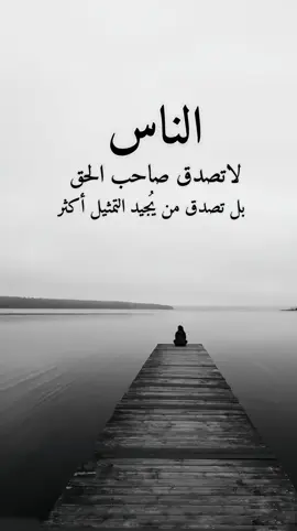 #الناس_لاتصدق_صاحب_الحق   #اقتباساتنا_هي_كل_مانشعر_به_ومما_وصلنا_اليه_من _دروس_الحياة_وجع_كاتب ✍️