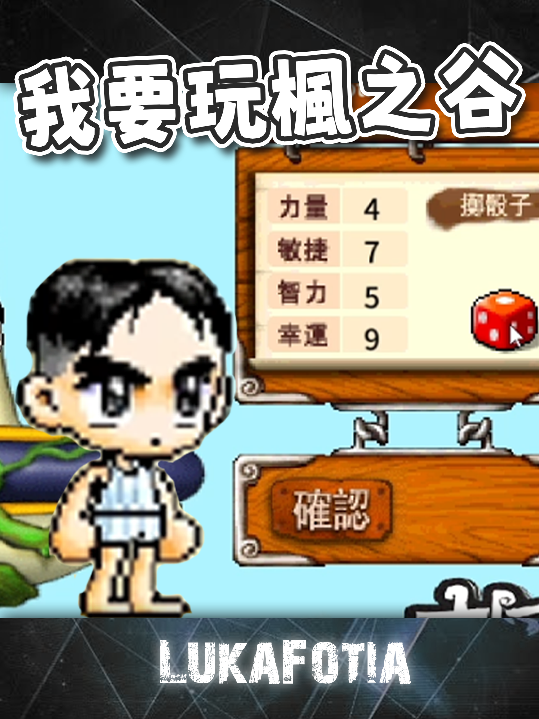 我要玩楓之谷啦~ #搞笑 #楓之谷