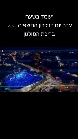 עומד בשער ערב יום הזיכרון התשפ
