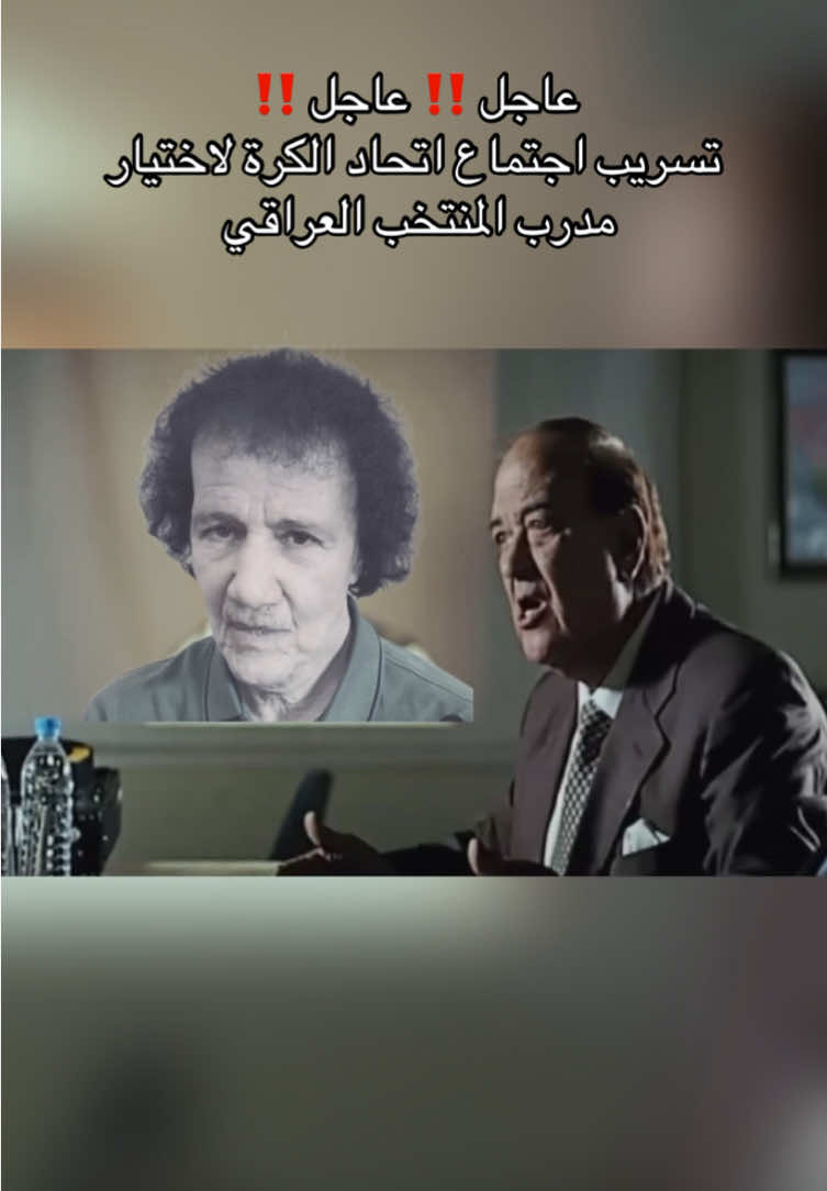 تسريب اجتماع الاتحاد  لاختيار مدرب المنتخب #تحشيش_عراقي_للضحك #الصين_ماله_حل😂 #ضحك_وناسة #تحشيش_عراقي #المنتخب_العراقي #العراق🇮🇶 #عدنان_درجال 