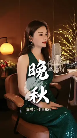 秋风知我意，微凉又深情…#晚秋#经典粤语歌 #灵魂歌者佳音986 