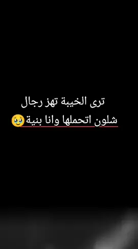 ترى الخيبة تهز رجال شلون اتحملها وانا بنية #ستوريات #كتابات #عبارات #خواطر #اقتباسات #خذلان #متابعه_ولايك_واكسبلور_احبكم 