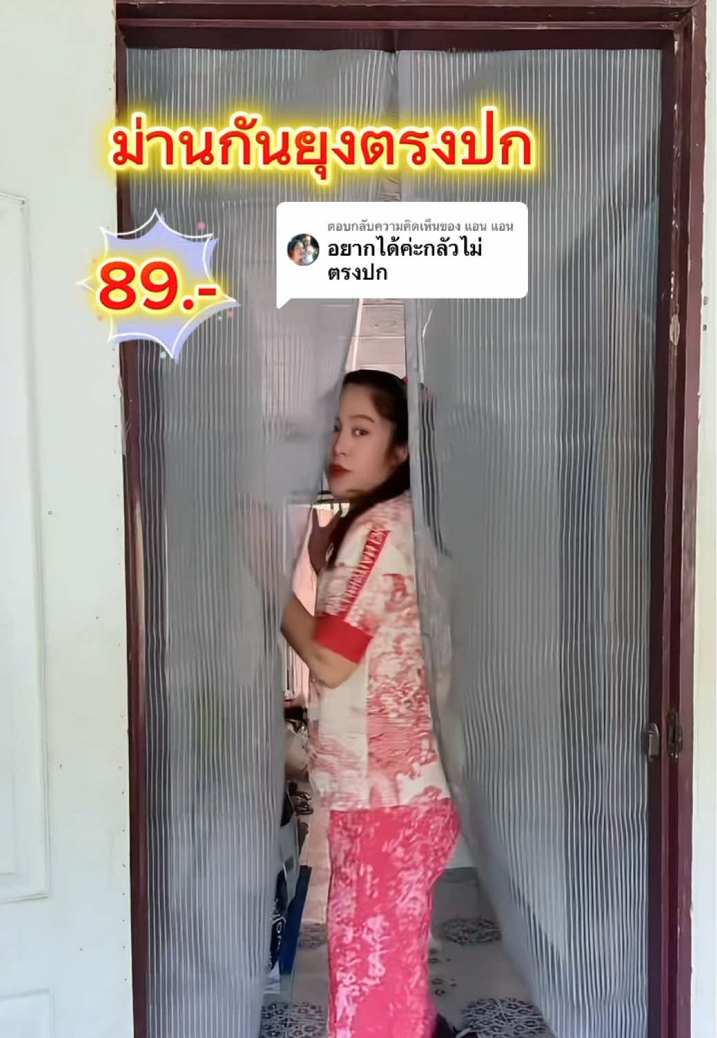 ตอบกลับ @แอน แอน ตรงปกแน่นอน ตีนตุ้กแกทุกผืน #ม่านกันยุง 
