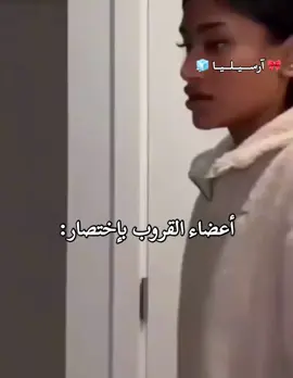 اعضاء القروب بإختصار: انا لي تاخذ ستيكرات 🌚✨ #قروبات #ارسيليا_اطلق_منفردة #ارسيليا_اشهر_منفرده💗💥 #iloveyoutiktok #مالي_خلق_احط_هاشتاقات🧢 #المنفرده_ارسيليا💗 #الشعب_الصيني_ماله_حل😂😂 