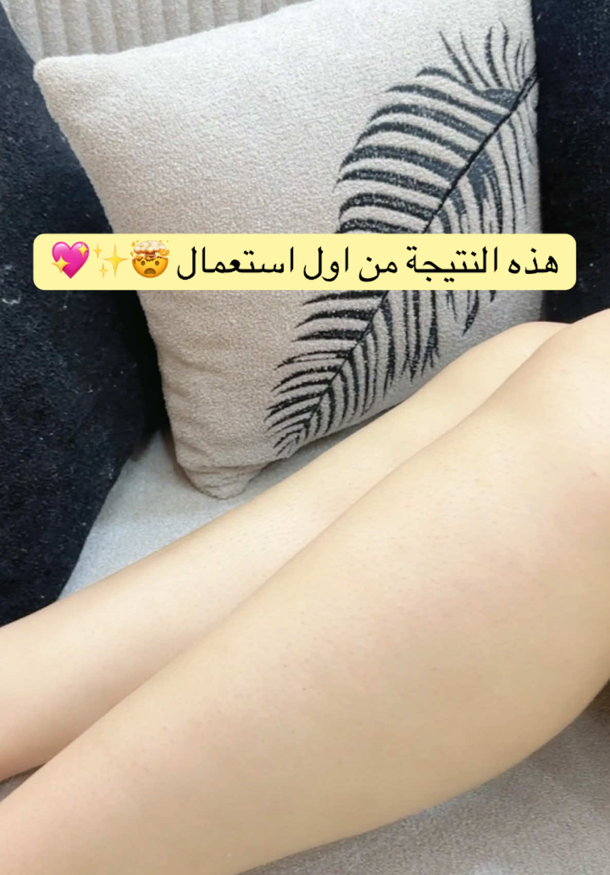 بياض ناصع و نعومة من اول استعمال 👌🏻🤩#fyp 