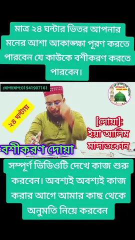 #creatorsearchinsights #foryou #fyp #fyppppppppppppppppppppppp #boshikorondhowa #amol #mantra #kobiraj  #কবিরাজি_চিকিৎসা #বশিকনদোয়া #বশিকরনআমল #বশীকরণ_100_গ্যারান্টি #২৪_ঘন্টায়_বশীকরণ #বশীকরণ_দোয়া #কবিরাজি_চ্যানেল 