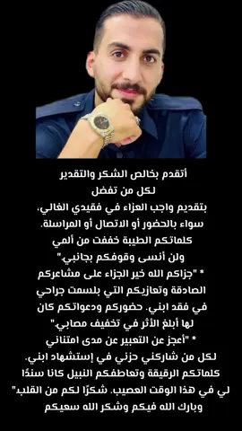 #اتقدم بخالص الشكر والتقدير لكل من تفضل بتقديم واجب العزاء #شكر_الله_سعيكم_جميعا #انا_لله_و_انا_اليه_راجعون @Bilal700 @lorta79 @احمد الدسوقى إلقاء الشعر @ابتسام خليل @🌹M🌹عاشقة الورد ميمو🌹M🌹 @شعبان بدر الدين 