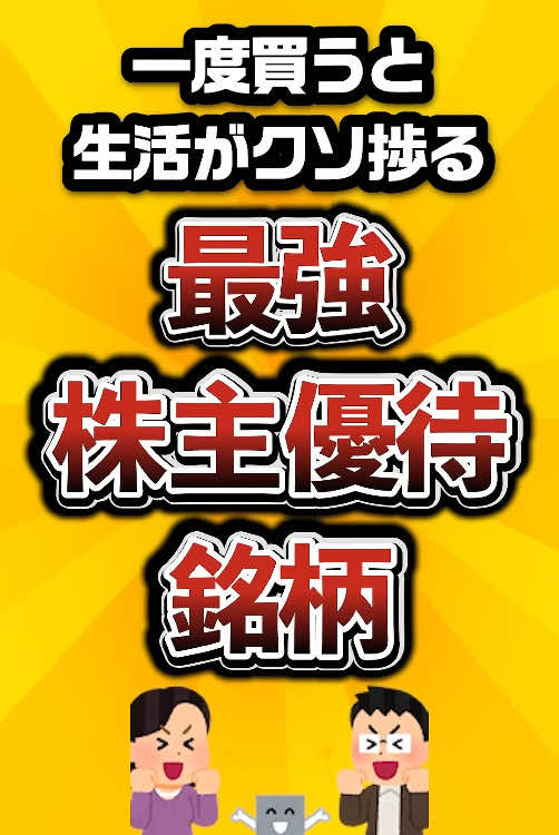 一度買うと生活がクソ捗る最強株主優待銘柄がこちら #初心者 #投資 #株式投資 #日本株 