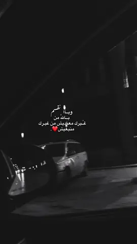 من غــيرك منبغيش❤️. #fyp #مالي_خلق_احط_هاشتاقات #حب 