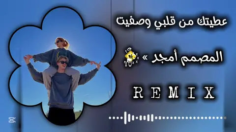 #عطيتك_من_قلبي_وصافيت #تصميم_فيديوهات🎶🎤🎬 #ريمكس #ريمكس #اغاني_كامله #التنزيل_مفتوح😇 #ليبيا🇱🇾 #المغرب🇲🇦تونس🇹🇳الجزائر🇩🇿تركيا🇹🇷_العراق🇮🇶 #متابعه_ولايك_واكسبلور_احبكم #tranding #fyp #💔🥀 #