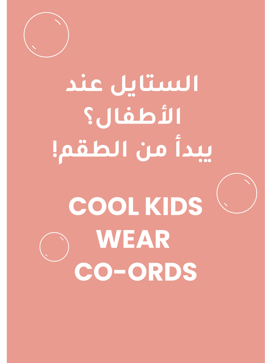 شمس، لعب، وكشخة؟ كلها تبدأ من هالتنسيقات الصيفية! ☀️🩳 جهّزي دولاب صغيرك للوناسة 💛 . .  #تنسيقات_صيفية #كشخة_الصيف #ستايل_الأطفال #ملابس_صيفية_للأطفال #فيرستكراي #طفلك #جاهزين_للصيف