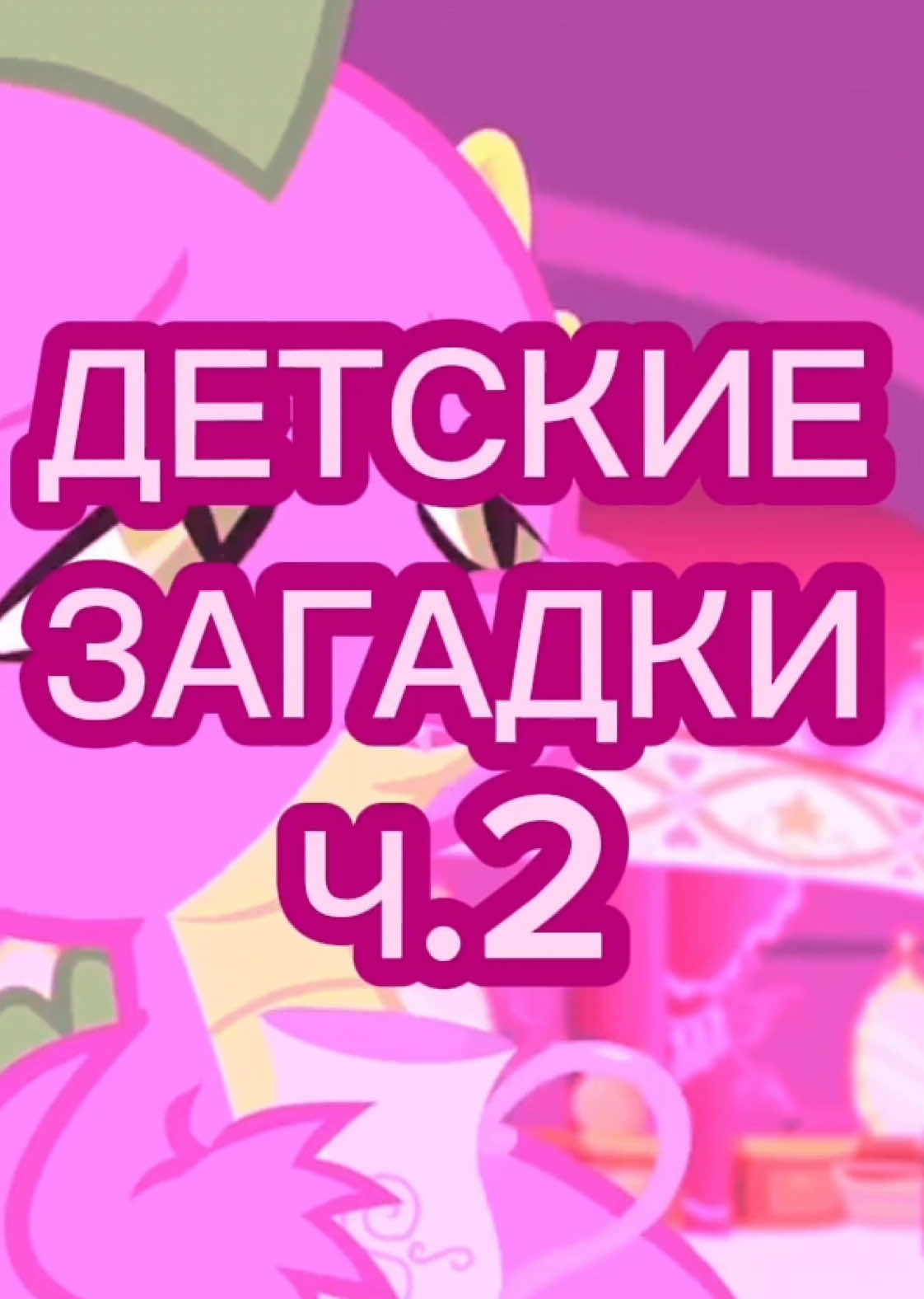еще больше интересного у меня в тгк ссылка в шапке  #загадки#детскиезагадки#ответы 