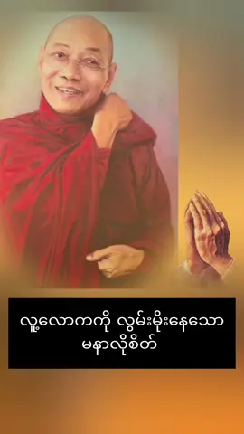 #တရားအသိဖြင့်ဘ၀တွေအေးချမ်းကြပါစေ #ပါချုပ်ဆရာတော်တရားတိုများ #ပါမောက်က္ခချုပ်ကြီးဆရာတော်ဘုရားကြီး #trendstoday #foryou 