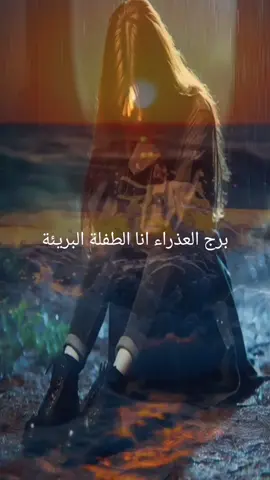 #برج العذراء لنا#الاسطورة المغربية#