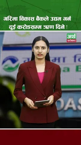 गरिमा विकास बैंकले उद्यम गर्न दुई करोडसम्म ऋण दिने ! #arthasarokar #garimabikashbank #smeloan #money