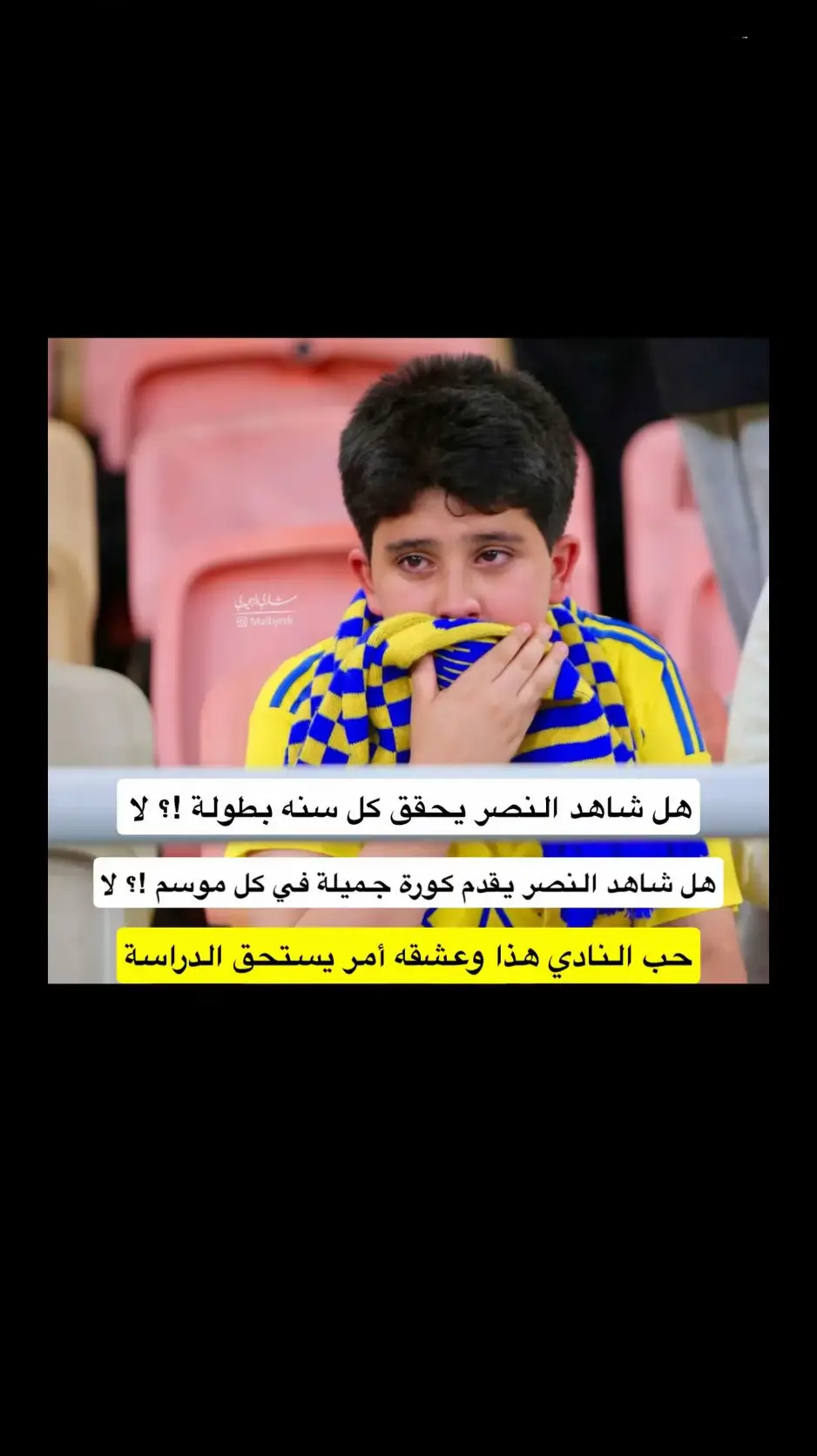 #النصر ‏العشق  ‏للأبد ##🥺💛