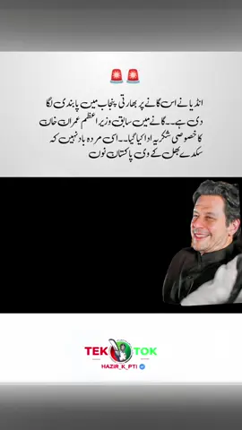‏انڈیا نے اس گانے پر بھارتی پنجاب میں پابندی لگا دی ہے۔۔گانے میں سابق وزیر اعظم عمران خان کا خصوصی شکریہ ادا کیا گیا۔۔ اسی مردہ باد نہیں کہ سکدے بھل کے وی پاکستان نوں #پاکستان_کی_کہانی #ReleaseImranKhantoSavePakistan #NoTalksWithOutKhan #missyouimrankhan🇵🇰🌹کپتان 