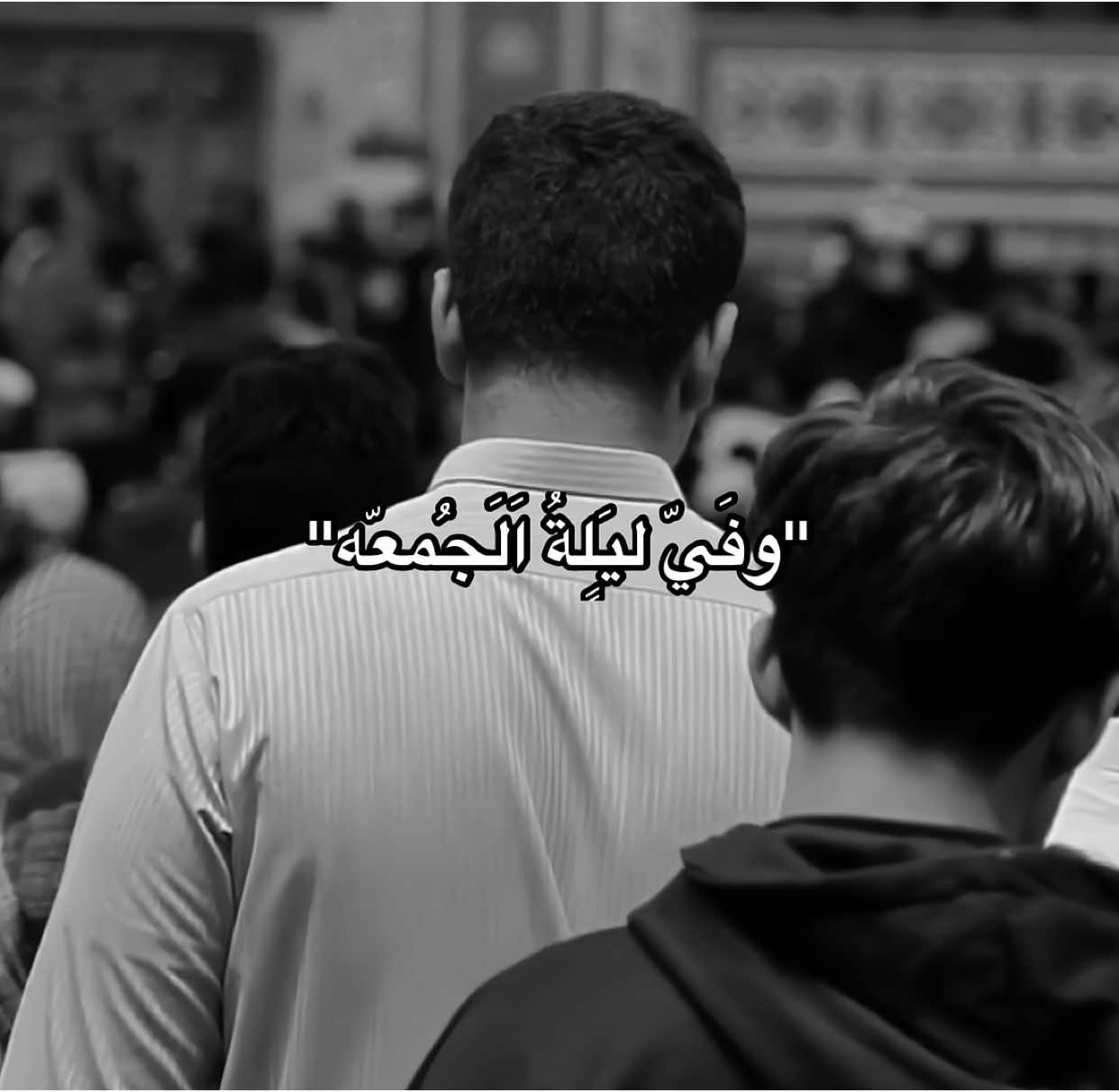وفَيّ ليٍَلةُ اَلَجُمعّه اَللّـهُمَّ ارْزُقْني شَفاعَةَ الْحُسَيْنِ يَوْمَ الْوُرُودِ وَثَبِّتْ لي قَدَمَ صِدْق عِنْدَكَ مَعَ الْحُسَيْنِ - مُقَتَطفَ مِنْ زَيارة عاشوراء . . . #ليلة_الجمعة #زيارة_عاشوراء  #اكسبلور #اللهم_صل_وسلم_على_نبينا_محمد #fyp #foryou #tiktok #foryoupage 