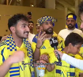 رونالدو سبب هزيمة النصر!!😨😨| متجر في البايو يوفر لكم الكترونيات باسعار مميزة#thesaudileague #الهلال #النصر #اسيا 