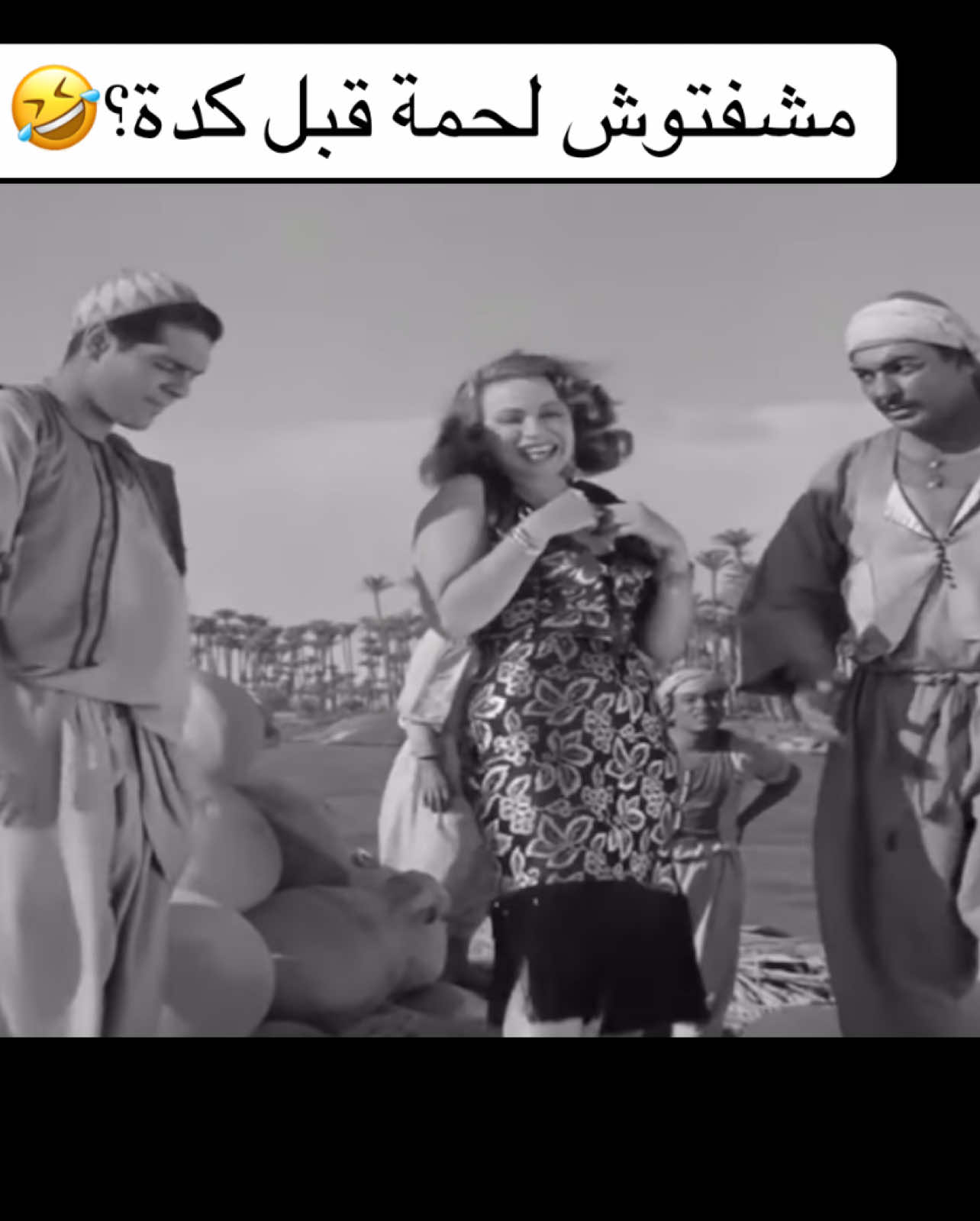 #افلام #افلام_مصرية_قديمة #زمن_الطيبين #زمن_الفن_الجميل #ايام_الطيبين #افلام_ابيض_اسود #افلام_ابيض_اسود #مصر🇪🇬 #عمر_الشريف #هند_رستم #رشدي_اباظة 