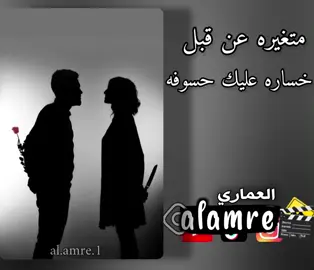 متغيره عن قبل خساره عليك حسوفه💔🎶🎧 #حــسن_العماري #العماري 