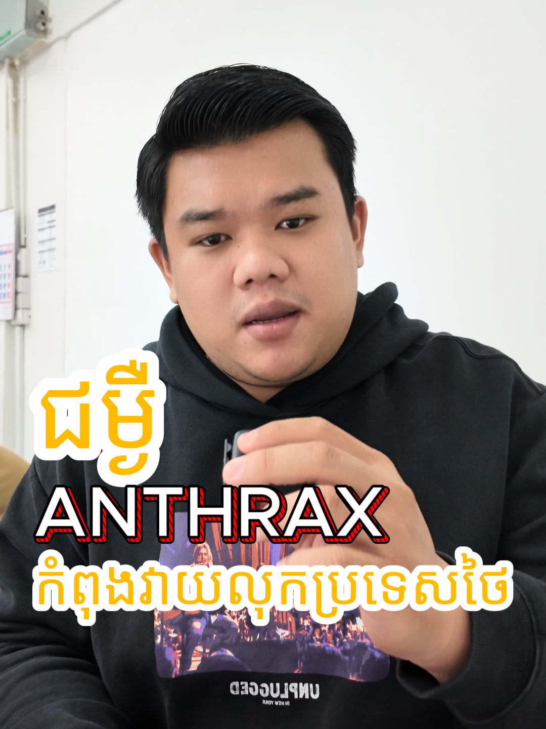 ជម្ងឺ ANTHRAX កំពុងវាយលុកប្រទេសថៃហើយ! #បងប្អូនពលករនៅថៃ #ពលករឆ្លងដែន #ពលករស្រុកថៃ #ជីវិតពលករ #ពលករខ្មែរនៅប្រទេសថៃ #ANTHREX