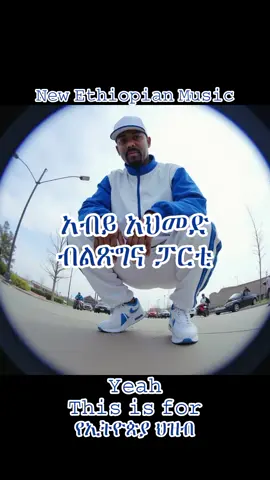 🔥🔥🔥🤯 Abiy Rapping #አብይአሕመድ #ብልፅግና #ኢትዮጵያ🇪🇹🇪ቲክቶክ #ethiopian_tik_tok🇪🇹🇪🇹🇪🇹🇪🇹ሀገሬ #ethiopian_tik_tok🇪🇹🇪🇹🇪🇹🇪🇹ሀገሬ #abiyahmed #prosperityparty #habesha 