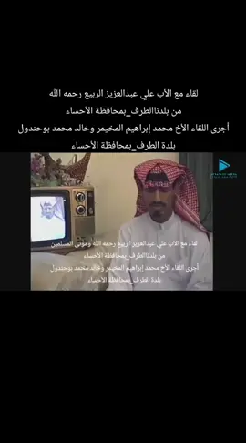 #لقاء_مع الأب علي عبدالعزيز الربيع رحمه الله_من بلدناالطرف_بمحافظة الأحساء  أجرى اللقاء الأخ محمد إبراهيم المخيمر وخالد محمد بوحندول_بلدة الطرف_بمحافظة الأحساء 