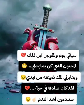 #قلوب_مجروحة💔🥀  #اقتباسات  #اقتباسات_عبارات_خواطر🖤🦋❤️  #خرباشات🖤🥀_ڪِٰبريا۽_مجنو໑ن🖤  #عباراتكم_الفخمه🦋🖤🖇  #مجروح💔😔  #اللهم_صل_وسلم_على_نبينا_محمد 